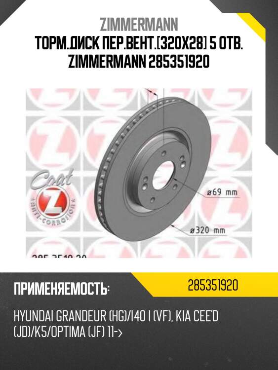Торм.диск пер.вент.[320x28] 5 отв. zimmermann 285351920