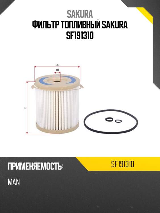 Фильтр топливный sakura sf191310