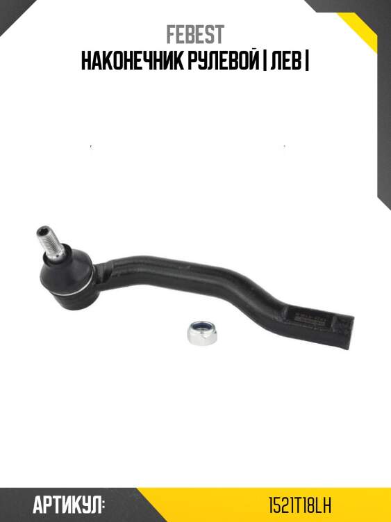 Наконечник рулевой | лев |