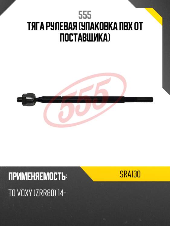 555 тяга рулевая (упаковка пвх от поставщика) sra130