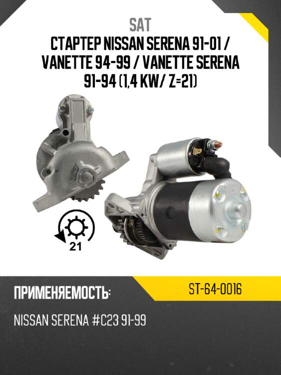 Стартер nissan serena 91-01  sat st-64-0016