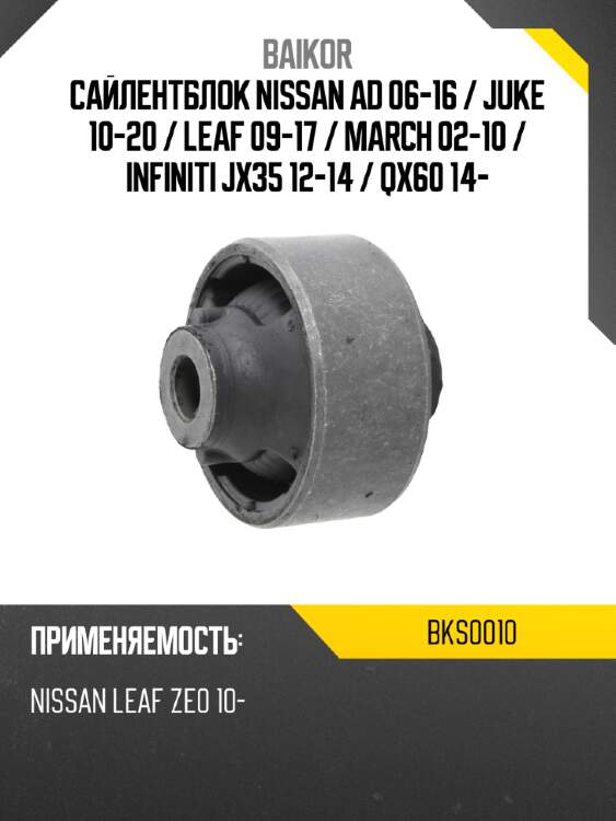 Сайлентблок nissan ad 06-16  baikor bks0010
