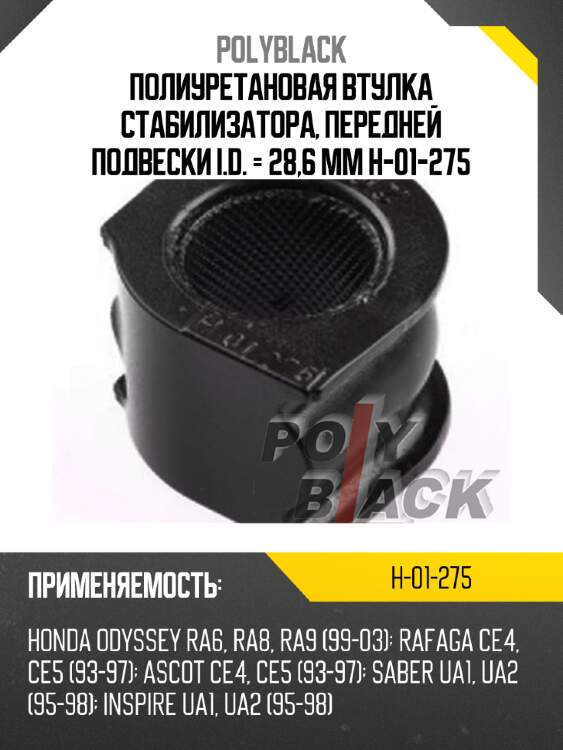 Полиуретановая втулка стабилизатора, передней подвески i.d. = 28,6 мм h-01-275