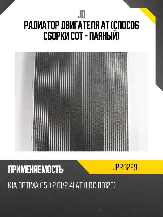 Радиатор двигателя at (способ сборки сот - паяный) jd jpr0229