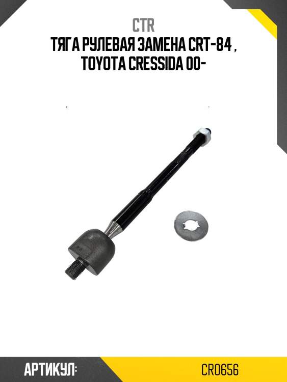 Тяга рулевая (старый арт. crt-84) cr0656 ctr