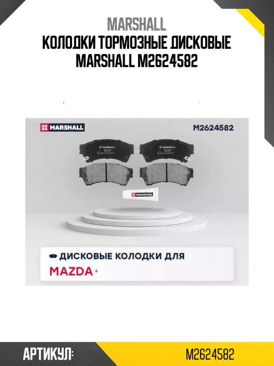 Колодки тормозные дисковые marshall m2624582
