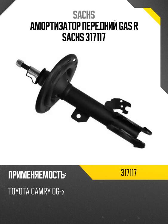 Амортизатор передний gas r sachs 317117