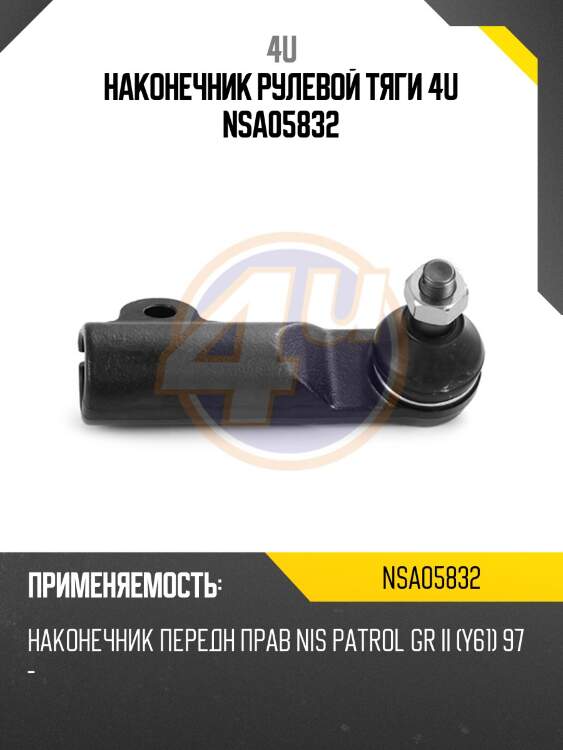 Наконечник рулевой тяги 4u nsa05832