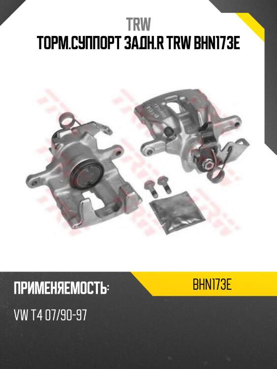 Торм.суппорт задн.r trw bhn173e