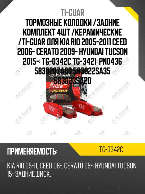 Тормозные колодки /задние комплект 4шт /керамические /ti-guar для kia rio 2005-2011 ceed 2006- cerato 2009- hyundai tucson 2015-  tg-0342c tg-3421  pn0436 583020za00 583022sa35 583023sa20