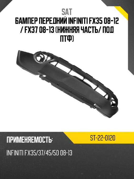 Бампер передний infiniti fx35 08-12  sat st-22-0120