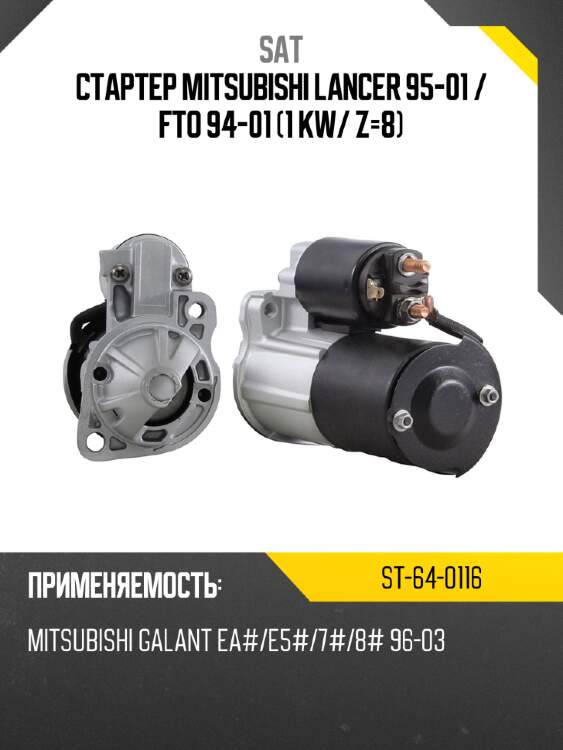 Стартер mitsubishi lancer 95-01  sat st-64-0116