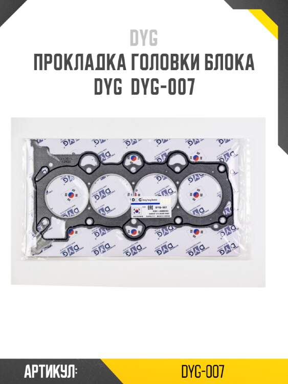 Прокладка головки блока dyg  dyg-007