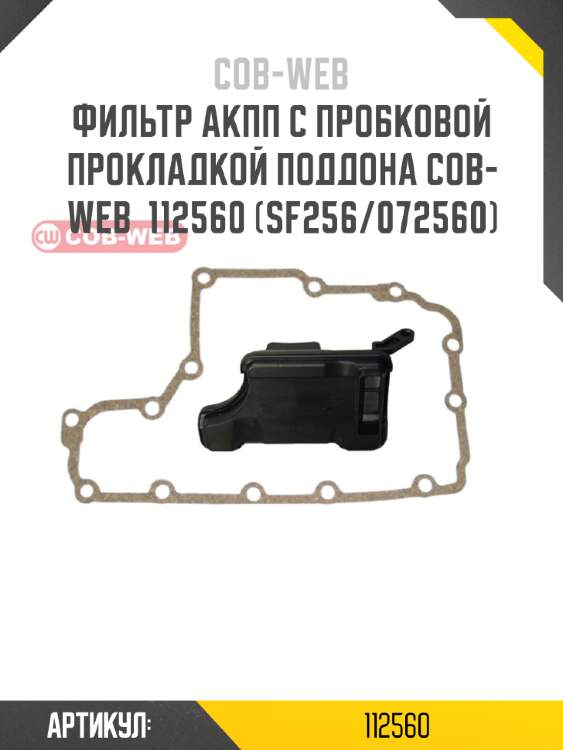 Фильтр акпп с пробковой прокладкой поддона cob-web  112560 (sf256/072560)