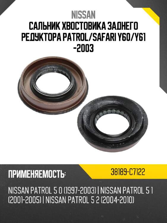 Сальник хвостовика заднего редуктора patrol nissan 38189-c7122