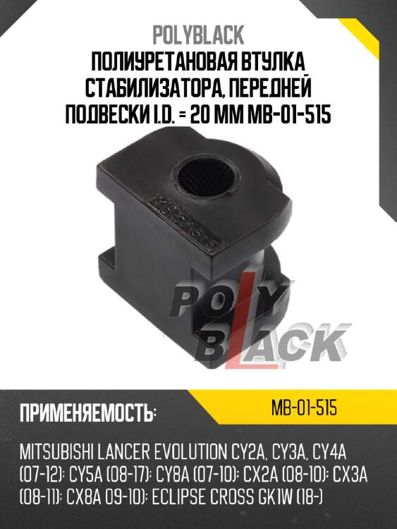 Полиуретановая втулка стабилизатора, передней подвески i.d. = 20 мм mb-01-515