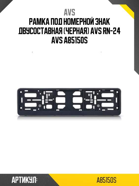 Рамка под номерной знак двусоставная (черная) avs rn-24 avs a85150s