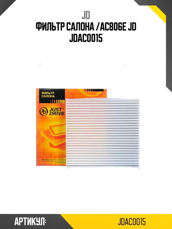 Фильтр салона /ac806e jd jdac0015