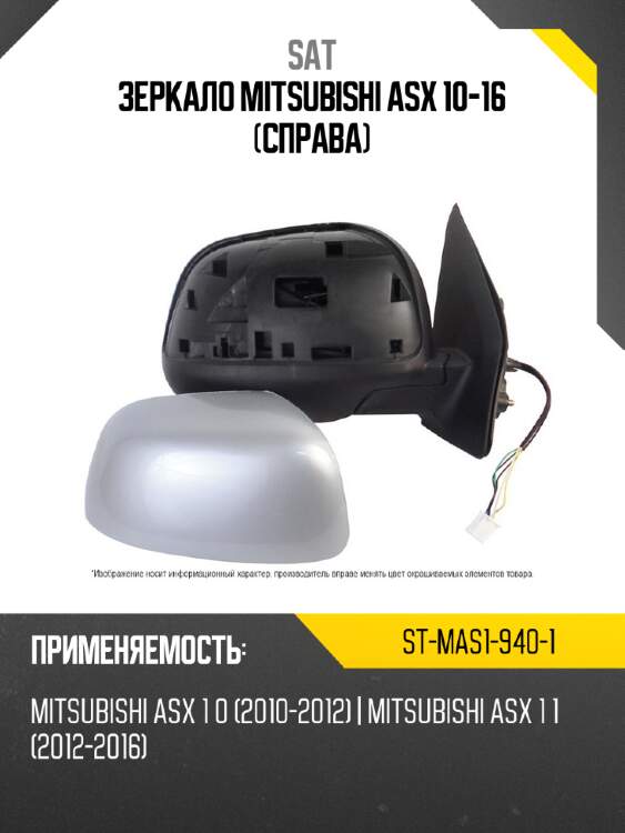Зеркало mitsubishi asx 10-16 справа sat st-mas1-940-1