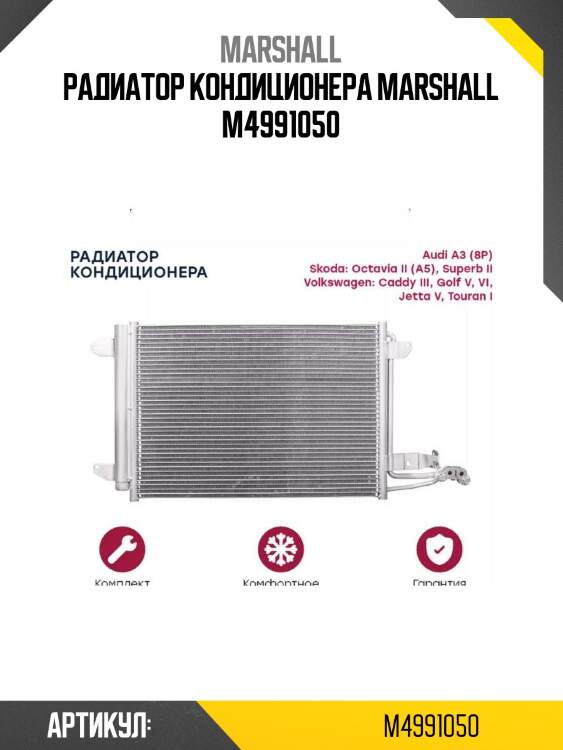 Радиатор кондиционера marshall m4991050