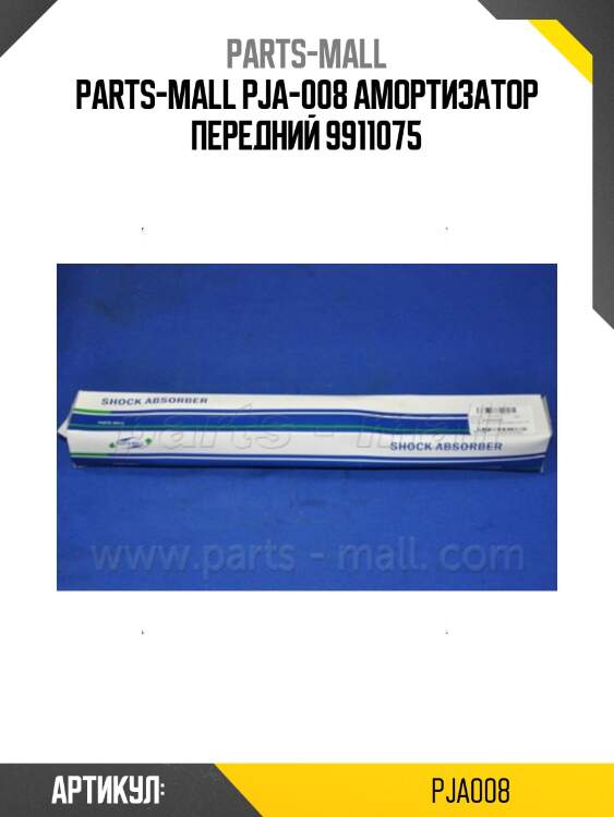 Parts-mall pja-008 амортизатор передний 9911075