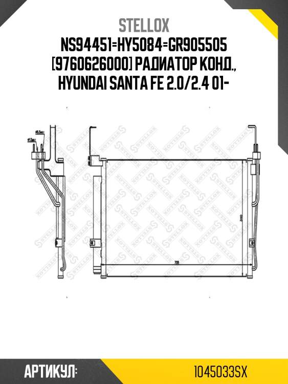 Ns94451=hy5084=gr905505 [9760626000] радиатор конд., hyundai santa fe 2.0/2.4 01-