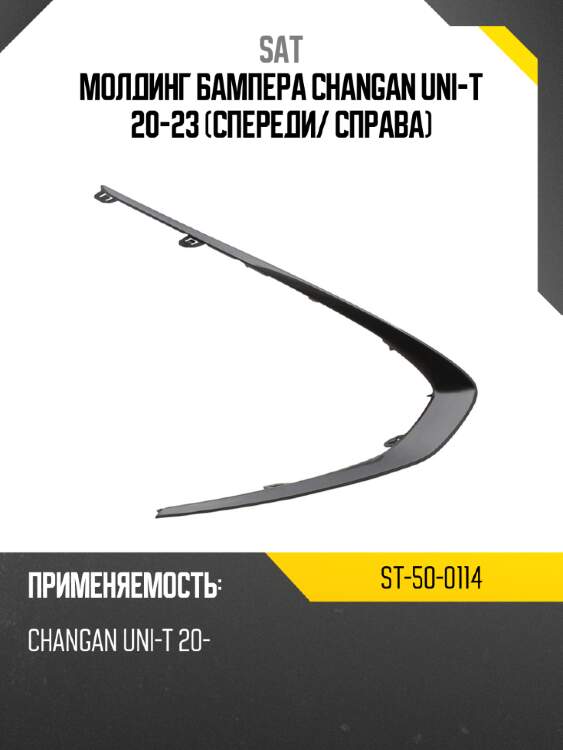 Молдинг бампера changan uni-t 20-23 спереди sat st-50-0114