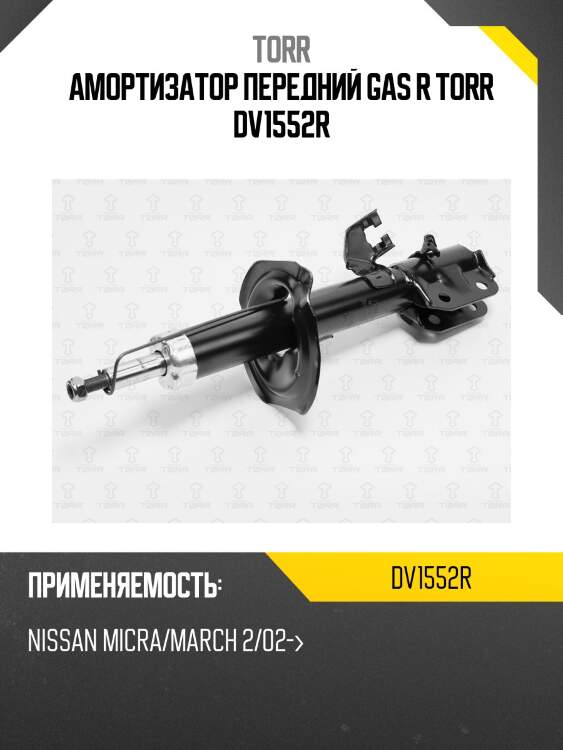 Амортизатор передний gas r torr dv1552r