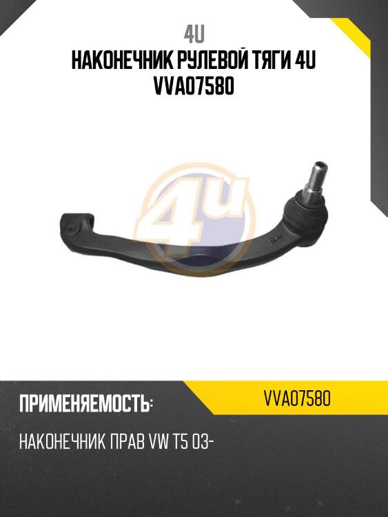 Наконечник рулевой тяги 4u vva07580