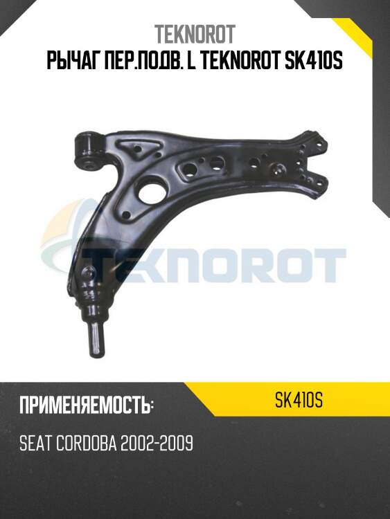 Рычаг пер.подв. L TEKNOROT SK410S