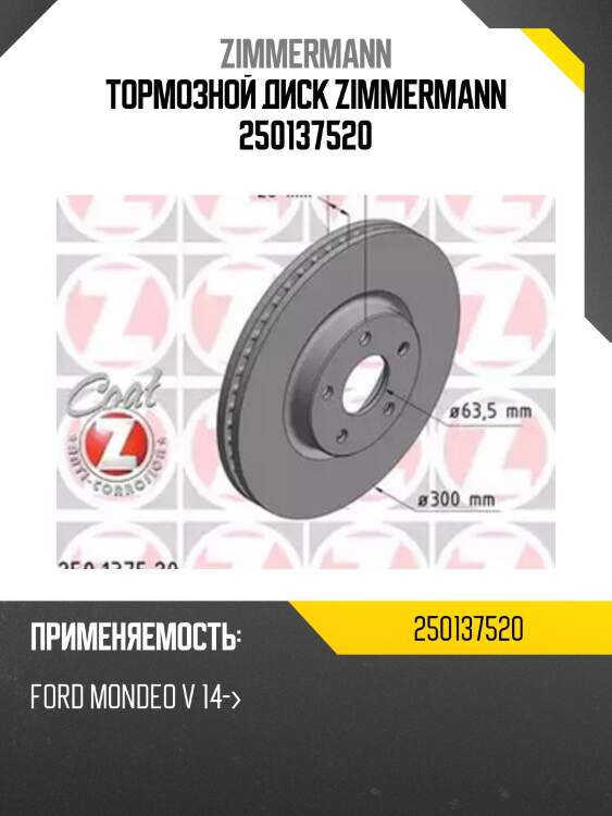Тормозной диск zimmermann 250137520