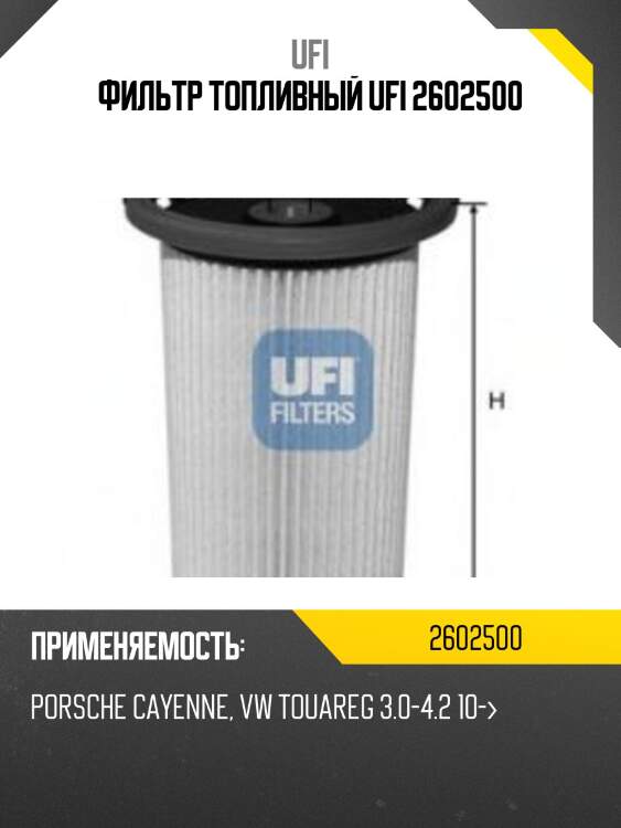 Фильтр топливный ufi 2602500