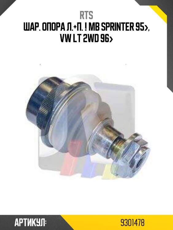 Шар. опора л.+п. !\ mb sprinter 95>, vw lt 2wd 96>