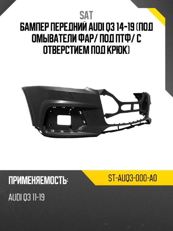 Бампер передний audi q3 14-19 под омыватели фар sat st-auq3-000-a0