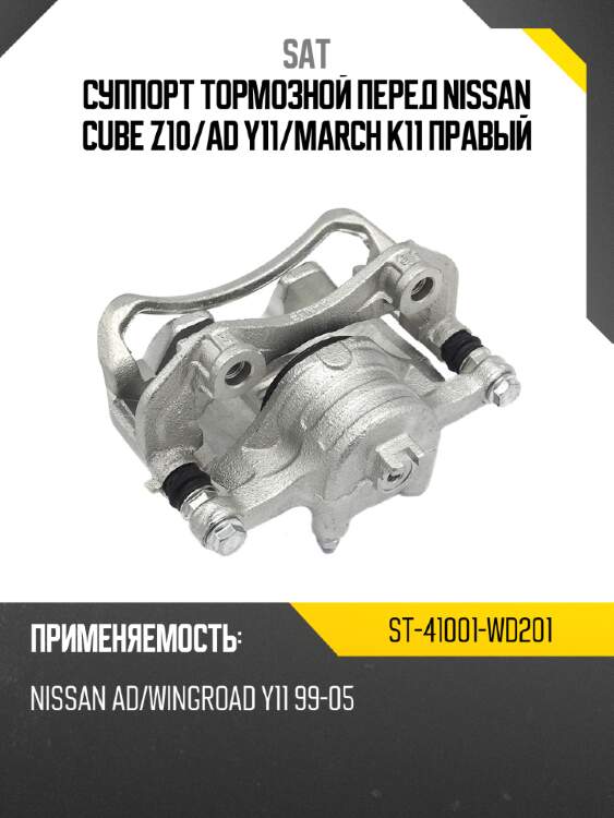 Суппорт тормозной перед nissan cube z10 sat st-41001-wd201