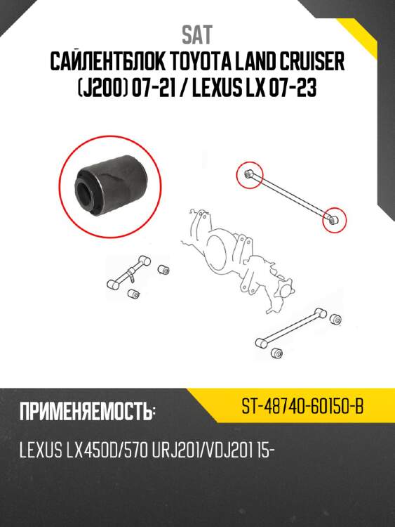 Сайлентблок toyota land cruiser j200 07-21  sat st-48740-60150-b
