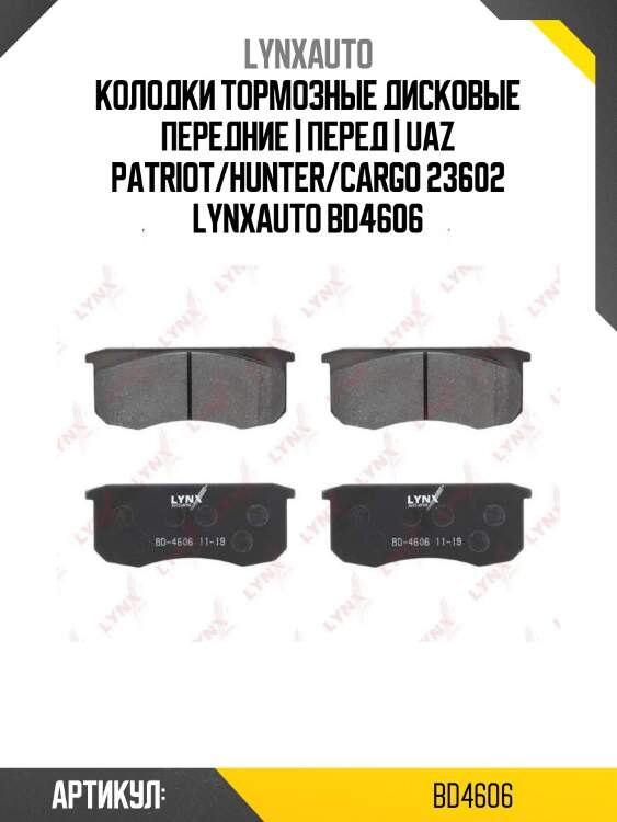 Колодки тормозные дисковые передние | перед | uaz patriot/hunter/cargo 23602 lynxauto bd4606