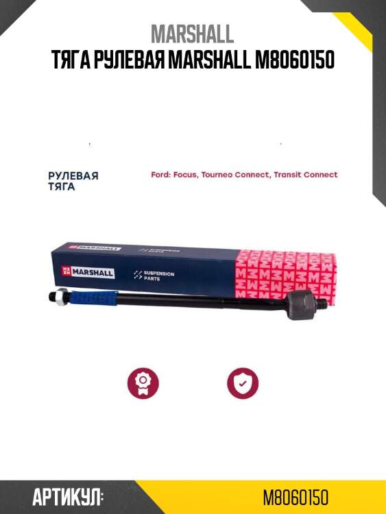 Тяга рулевая marshall m8060150