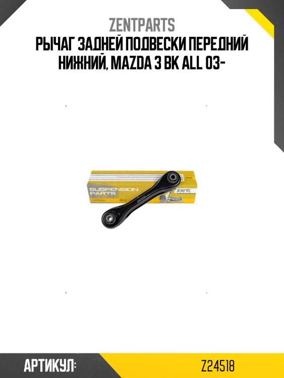 Рычаг задней подвески передний нижний, mazda 3 bk all 03-