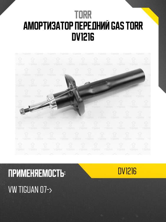 Амортизатор передний gas torr dv1216