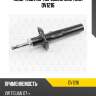Амортизатор передний gas torr dv1216