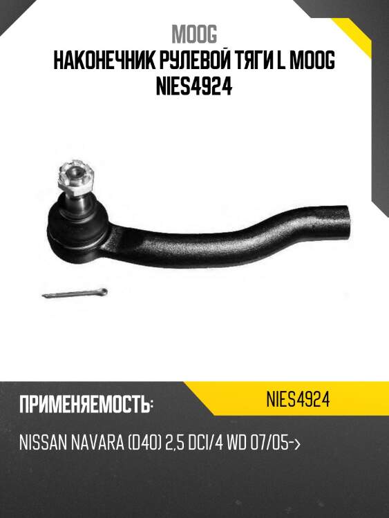 Наконечник рулевой тяги l moog nies4924