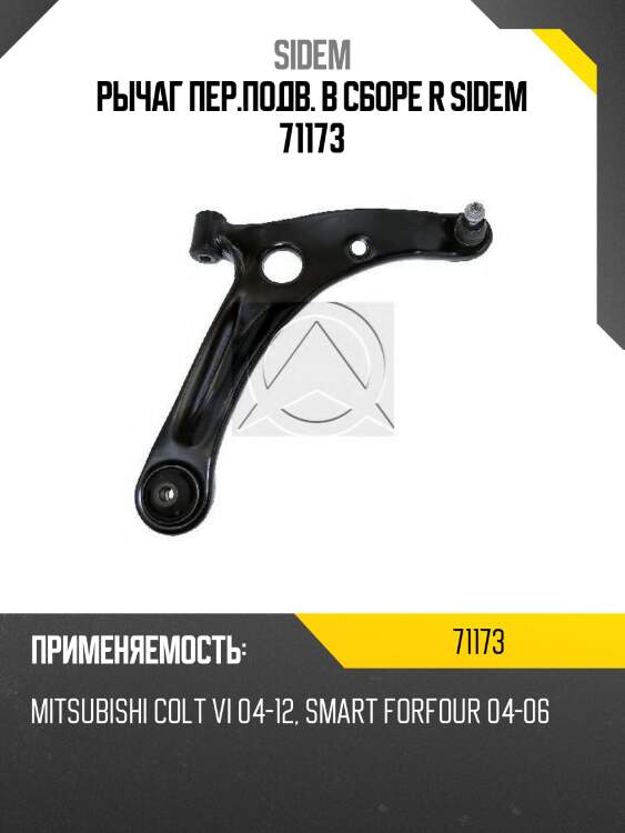 Рычаг пер.подв. в сборе r sidem 71173