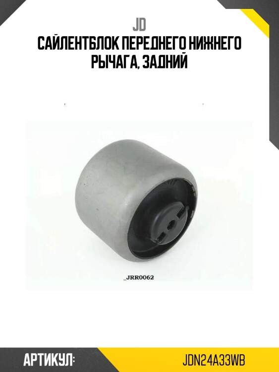Сайлентблок переднего нижнего рычага, задний