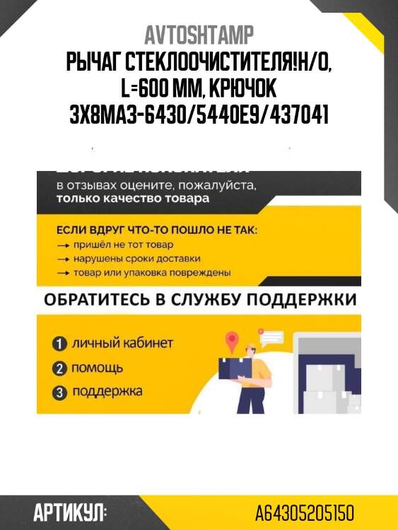 Рычаг стеклоочистителя!н/о, l=600 мм, крючок 3х8\маз-6430/5440e9/437041