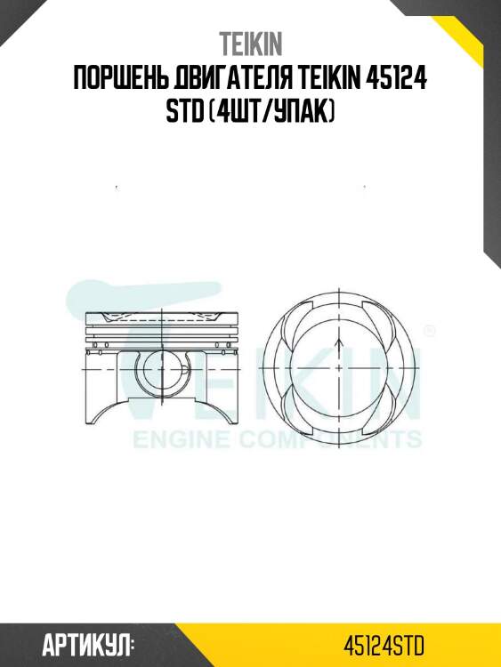 Поршень двигателя teikin 45124 std (4шт/упак)