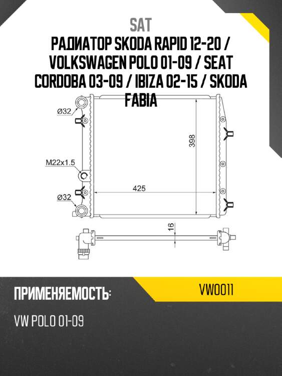 Радиатор skoda rapid 12-20  sat vw0011