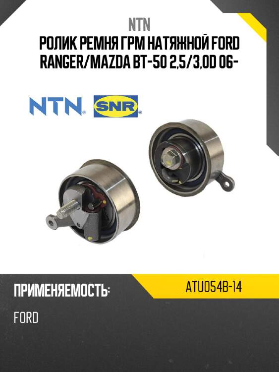 Ролик ремня грм натяжной ford ranger ntn atu054b-14