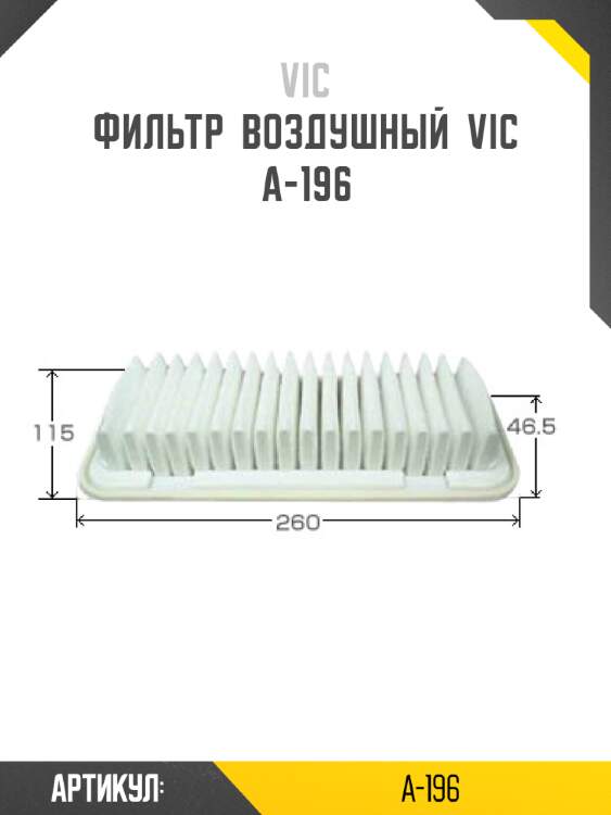 Фильтр  воздушный  vic  a-196