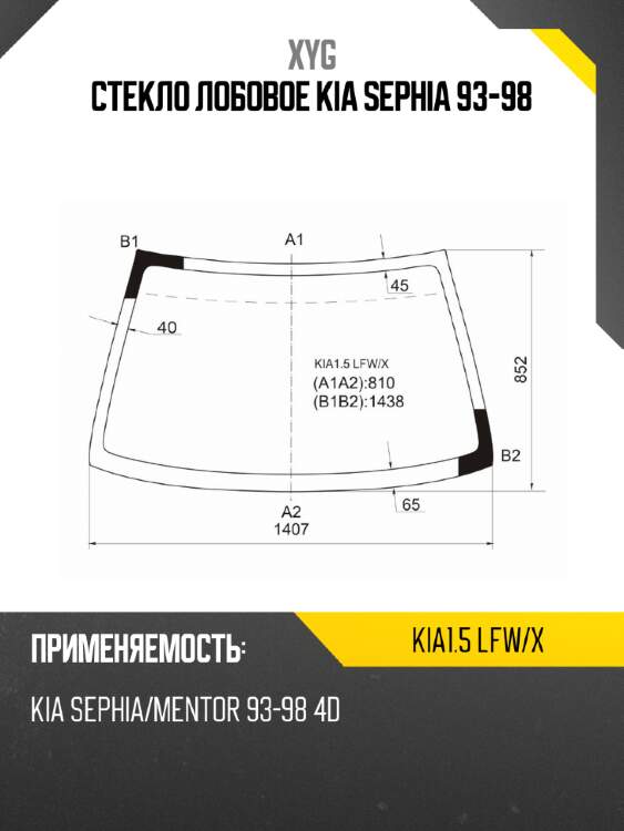 Стекло лобовое kia sephia 93-98 xyg kia1.5 lfw/x
